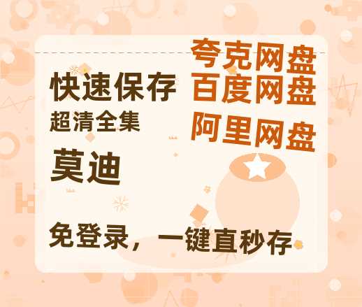 夸克网盘《莫迪》百度云网盘 阿里云网盘 夸克网盘 资源【1080P高清-MP4-泄露】阿里云盘-热文榜资源