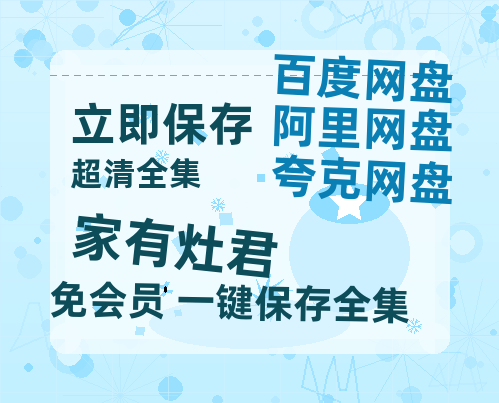 夸克网盘《家有灶君》百度云资源「电影/1080p/高清」云网盘-热文榜资源