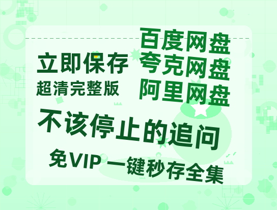 夸克网盘《不该停止的追问》在线免费观看（高清）【1080P】4K高清-热文榜资源