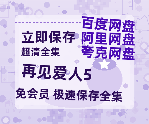 夸克网盘《再见爱人5》百度云【1280P高清】夸克网盘资源-热文榜资源