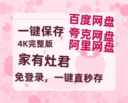 夸克网盘《家有灶君》泄露版HD正版高清百度云资源【1280p超清晰】-热文榜资源