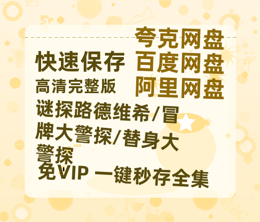 夸克网盘《谜探路德维希/冒牌大警探/替身大警探》（在线免费观看）百度云网盘 阿里云网盘 夸克网盘 【1280P超高清】资源-热文榜资源