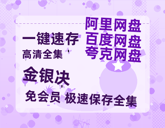 夸克网盘《金银决》百度云网盘 阿里云网盘 夸克网盘 资源【1080P超高清】阿里云盘-热文榜资源