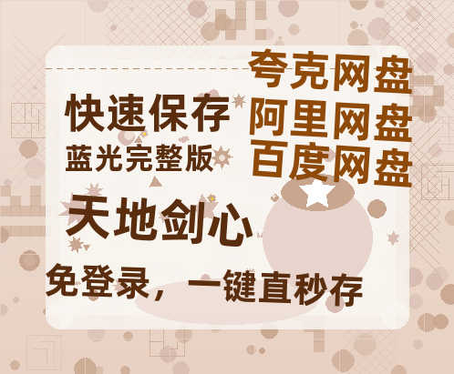 夸克网盘《天地剑心》百度云高清夸克网盘无水印资源免费【BD1280P高清】-热文榜资源