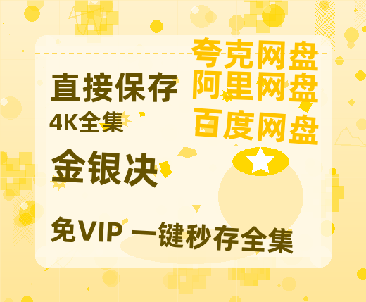 夸克网盘《金银决》百度云资源「百度网盘bd1024p1080pMP4」百度云【正版资源泄露】-热文榜资源