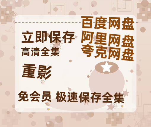 夸克网盘《重影》百度云高清夸克网盘无水印资源免费【高清1080P】-热文榜资源