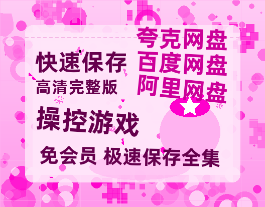 夸克网盘《操控游戏》百度云网盘 阿里云网盘 夸克网盘 〖MP4高清磁力资源〗-热文榜资源