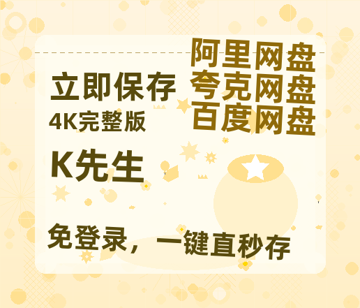 夸克网盘《K先生 》百度云网盘 阿里云网盘 夸克网盘 资源【泄露免费阿里云盘】迅雷-热文榜资源