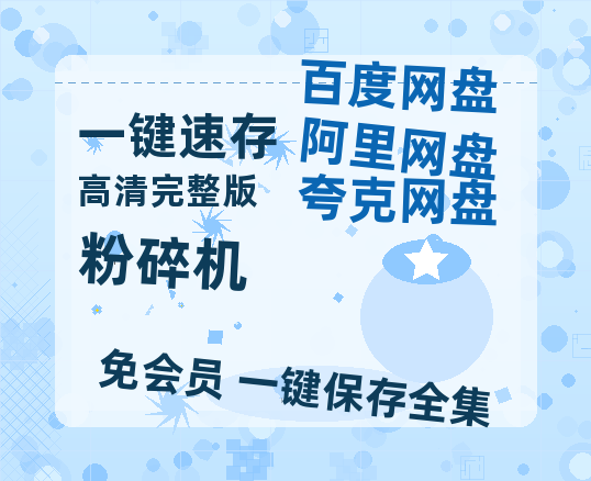 夸克网盘《粉碎机》百度云资源【高清bd1080P】资源-热文榜资源