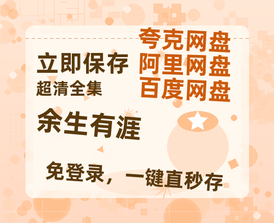 夸克网盘《余生有涯》国语在线免费观看【1080p高清】百度云网盘 阿里云网盘 夸克网盘 资源资源链接【1080p高清】-热文榜资源