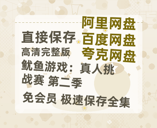 夸克网盘《鱿鱼游戏：真人挑战赛 第二季》迅雷magnet磁力链接BT种子资源】百度云网盘 阿里云网盘 夸克网盘-热文榜资源