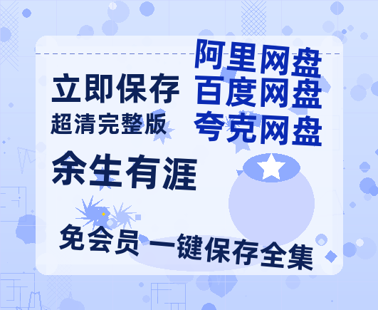 夸克网盘《余生有涯》电影在线高清免费观看【1280P阿里云盘】迅雷网盘资源-热文榜资源