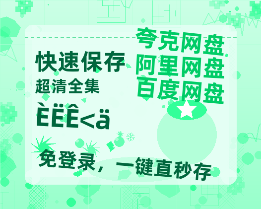 夸克网盘《人世间》国语百度云资源网盘【1280P】-热文榜资源