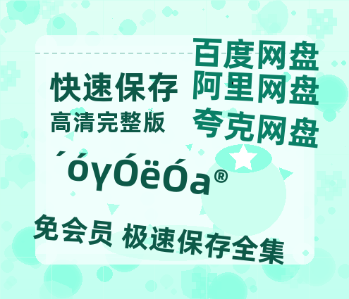 夸克网盘《大爷与有爱》百度网盘在线免费观看〔蓝光1080P泄露版〕-热文榜资源