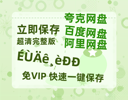 夸克网盘《少年歌行》百度云夸克网盘资源免费HD1080P高清版本-MP4资源-热文榜资源