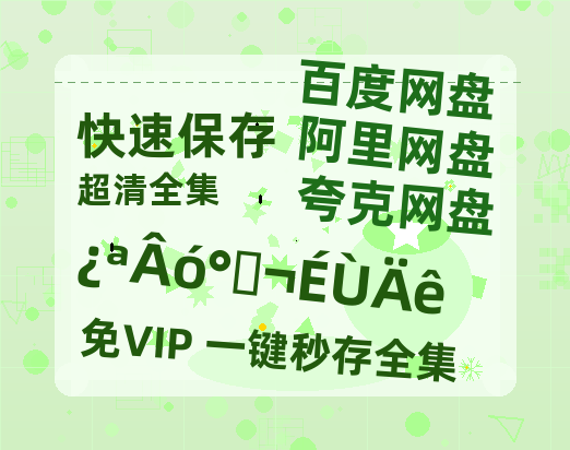 夸克网盘《开麦吧，少年》百度云网盘 阿里云网盘 夸克网盘 资源[HD-MP4][1080P]-热文榜资源