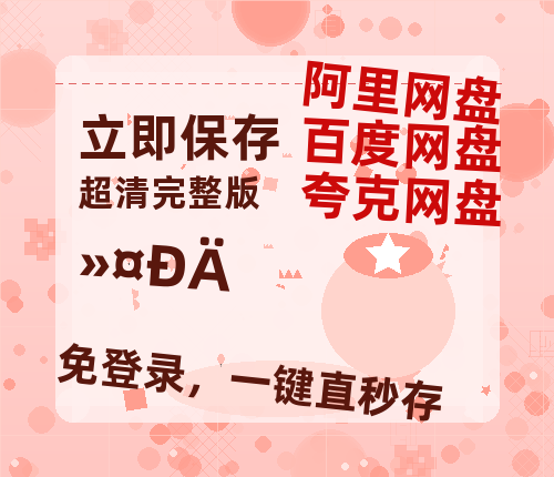 夸克网盘《护心》百度云网盘 阿里云网盘 夸克网盘 资源迅雷BT资源[MP4]高清[HD1280p]夸克网盘-热文榜资源