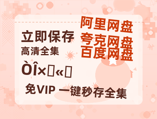 夸克网盘《椅子公司》百度云网盘 阿里云网盘 夸克网盘 /夸克网盘HD1080P高清资源免费-热文榜资源