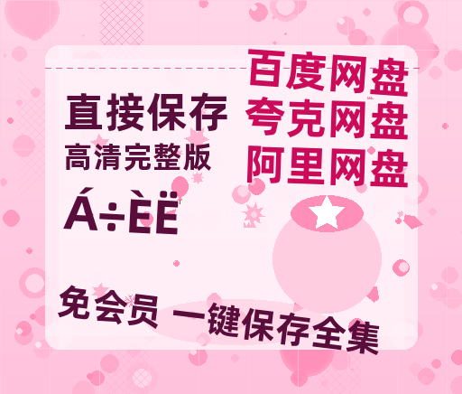 夸克网盘《流人》百度云资源(HD1080P资源)-热文榜资源