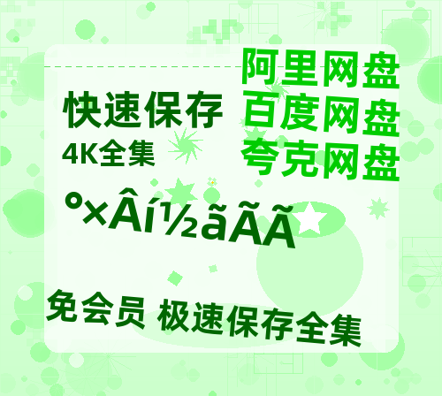 夸克网盘《白马姐妹》百度云网盘 阿里云网盘 夸克网盘 资源高清版本（HD1080P/泄露-MKV独家上线）-热文榜资源