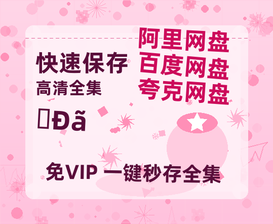 夸克网盘《聲秀》百度云magnet磁力链接BT种子网盘资源-热文榜资源