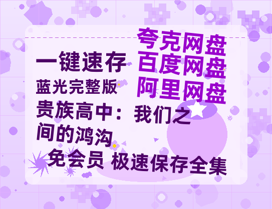 夸克网盘《贵族高中：我们之间的鸿沟》百度云网盘 阿里云网盘 夸克网盘 资源【1080P高清-MP4-泄露】阿里云盘-热文榜资源