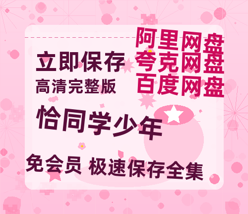 夸克网盘《恰同学少年》百度云网盘 阿里云网盘 夸克网盘 资源【1080P高清】-热文榜资源