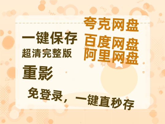 夸克网盘《重影》迅雷百度云BT[BDHD-MP4MKV]高清网盘资源【1280P超高清阿里云盘】-热文榜资源