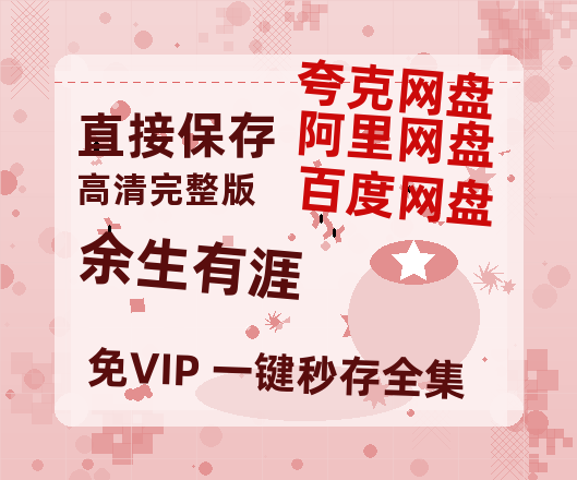 夸克网盘《余生有涯》百度云网盘 阿里云网盘 夸克网盘 [HD1080p]免费资源分享【1280P】-热文榜资源