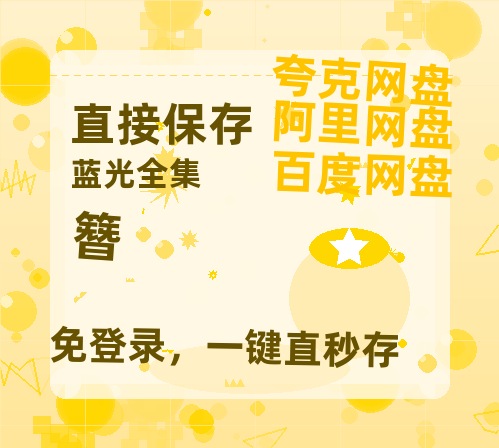 夸克网盘《簪 》免费百度云网盘 阿里云网盘 夸克网盘 1080pHD高清免费资源-热文榜资源