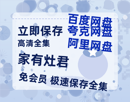 夸克网盘《家有灶君》在线免费观看【高清1080P】资源-热文榜资源