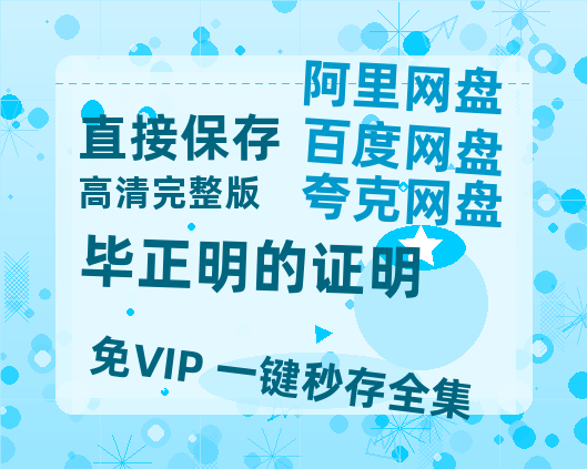 夸克网盘《毕正明的证明》百度云网盘 阿里云网盘 夸克网盘 〖MP4高清磁力资源〗-热文榜资源