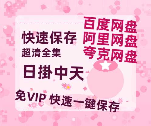 夸克网盘《日掛中天》百度云网盘 阿里云网盘 夸克网盘 资源泄露阿里云盘免费资源在线观看【1080P高清免费】-热文榜资源