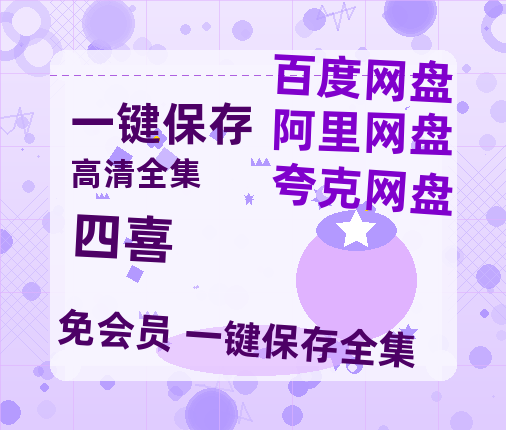夸克网盘《四喜》百度云网盘 阿里云网盘 夸克网盘 DVD版免费(免费观看)【1280p高清】-热文榜资源