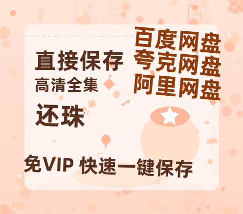 夸克网盘《还珠》百度云网盘 阿里云网盘 夸克网盘 资源国语阿里云盘资源在线观看「高清」-热文榜资源