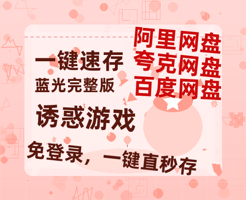 夸克网盘《诱惑游戏》[HD1080p高清中字]百度云网盘 阿里云网盘 夸克网盘 免费资源分享-热文榜资源