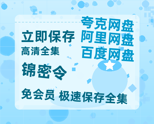 夸克网盘《锦密令》百度云网盘 阿里云网盘 夸克网盘 【1080P高清版】资源-热文榜资源