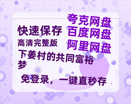 夸克网盘《下姜村的共同富裕梦》百度云【1280P高清】夸克网盘资源-热文榜资源
