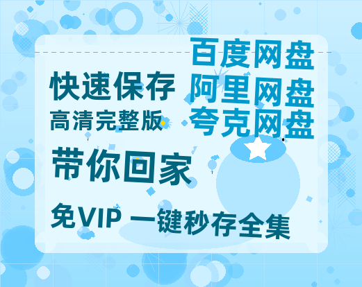 夸克网盘《带你回家》百度云网盘 阿里云网盘 夸克网盘 [BD720HD1280超高清]蓝光资源【HD1080P-MP4】-热文榜资源