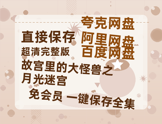 夸克网盘《故宫里的大怪兽之月光迷宫》百度云网盘 阿里云网盘 夸克网盘 资源免费分享HD1080p高清资源-热文榜资源