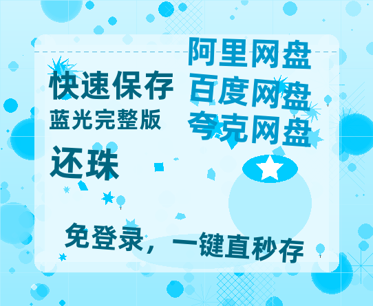 夸克网盘《还珠》百度云网盘 阿里云网盘 夸克网盘 资源「BD720P泄露-MP4」阿里云盘独家上线-热文榜资源