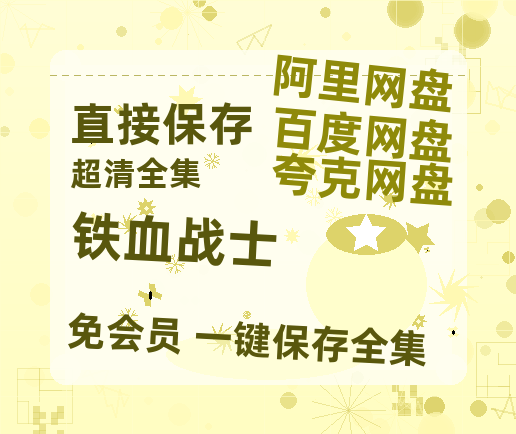 夸克网盘《铁血战士》百度网盘高清无水印阿里云盘【HD1080P-MP4】在线分享-热文榜资源