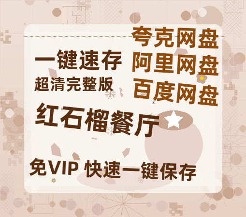 夸克网盘《红石榴餐厅》百度云资源【网盘高清1280P高清】链接-热文榜资源