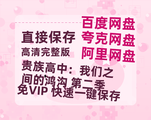 夸克网盘《贵族高中:我们之间的鸿沟 第二季》在线免费观看(超高清)【1280P】资源链接-热文榜资源