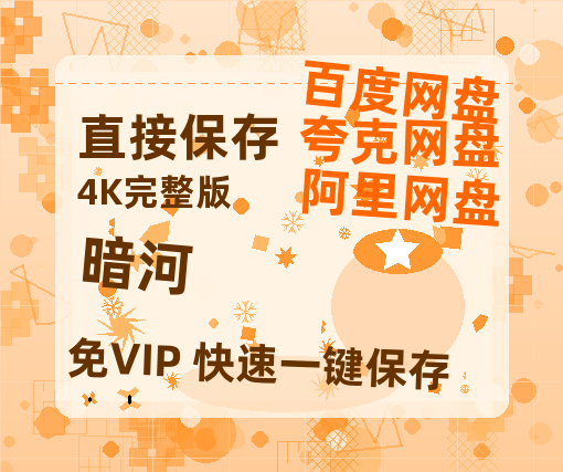 夸克网盘《暗河》西瓜视频在线观看【1280p高清阿里云盘】-热文榜资源