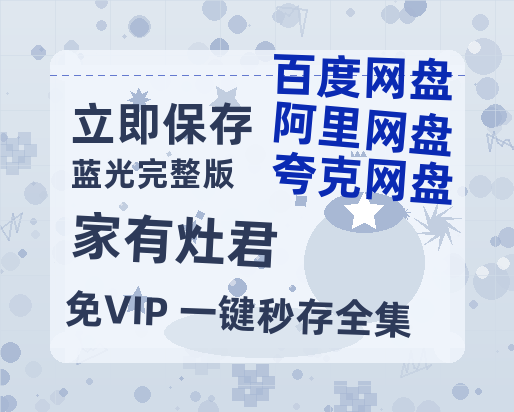 夸克网盘《家有灶君》百度云网盘 阿里云网盘 夸克网盘 [1080P-MP4高清]迅雷资源免费分享-热文榜资源