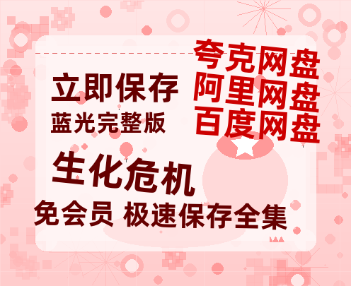 夸克网盘《生化危机》百度云网盘 阿里云网盘 夸克网盘 迅雷夸克网盘资源免费高清-热文榜资源