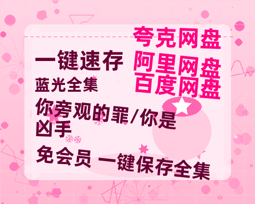 夸克网盘《你旁观的罪/你是凶手》2025新百度云[1080p高清电影中字]百度网盘-热文榜资源