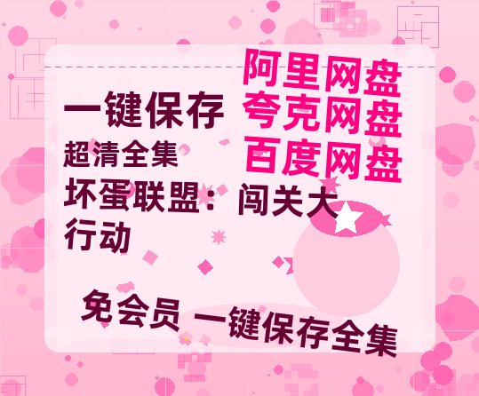 夸克网盘《坏蛋联盟:闯关大行动》百度云网盘 阿里云网盘 夸克网盘 【BD720P/泄露-MP4】阿里云盘迅雷BT资源-热文榜资源
