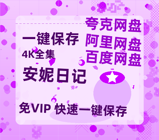 夸克网盘《安妮日记》百度云网盘 阿里云网盘 夸克网盘 资源[4K高清超清版1080pHD]在线观看-热文榜资源